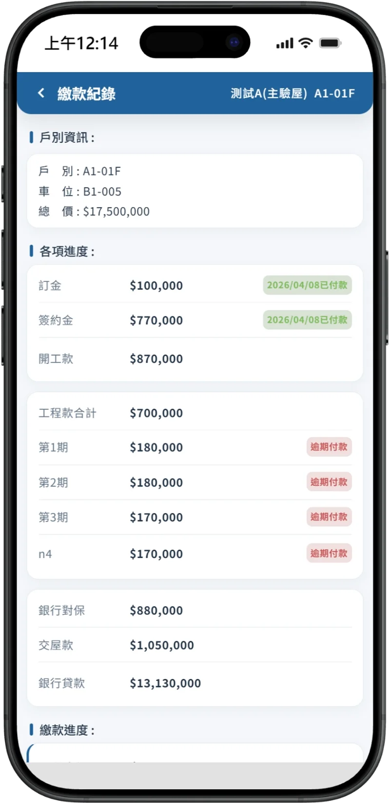 繳款進度手機版系統畫面