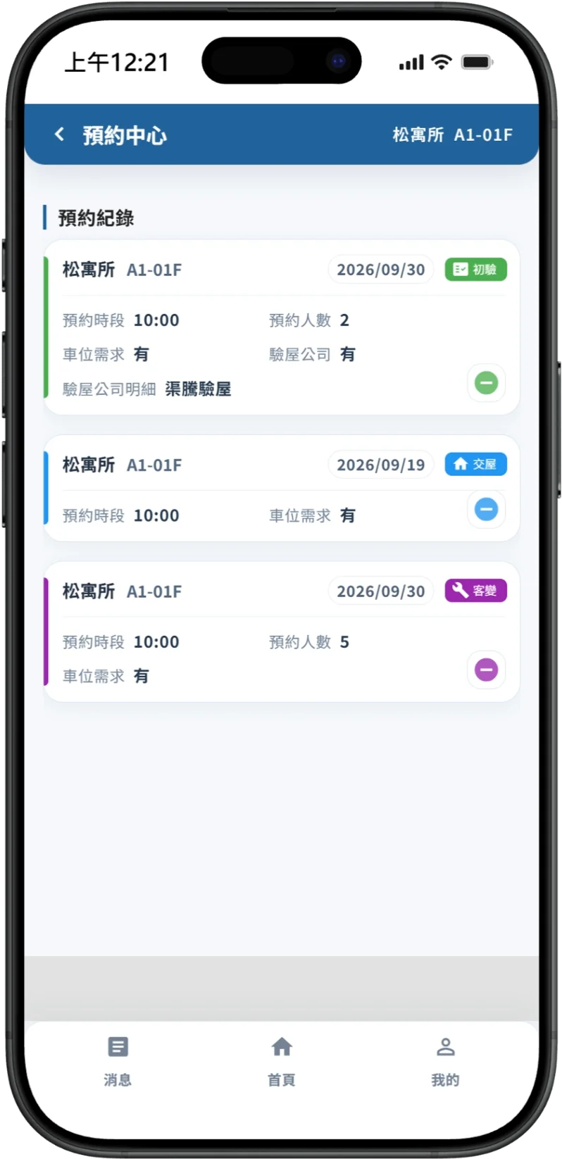我的預約手機版系統畫面