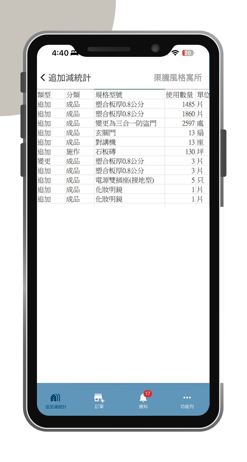追加減統計手機版系統畫面