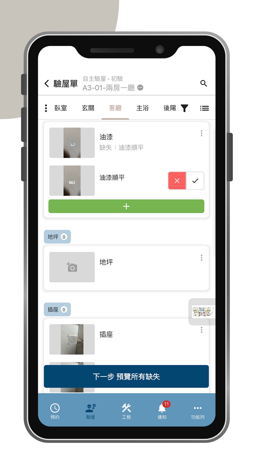 行動驗屋手機版系統畫面