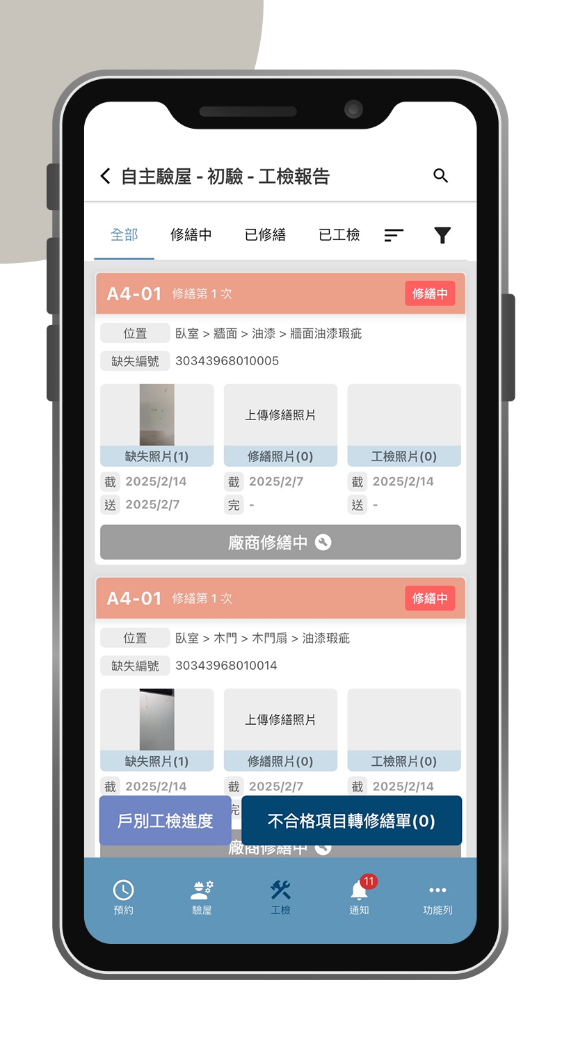 工務檢查手機版系統畫面