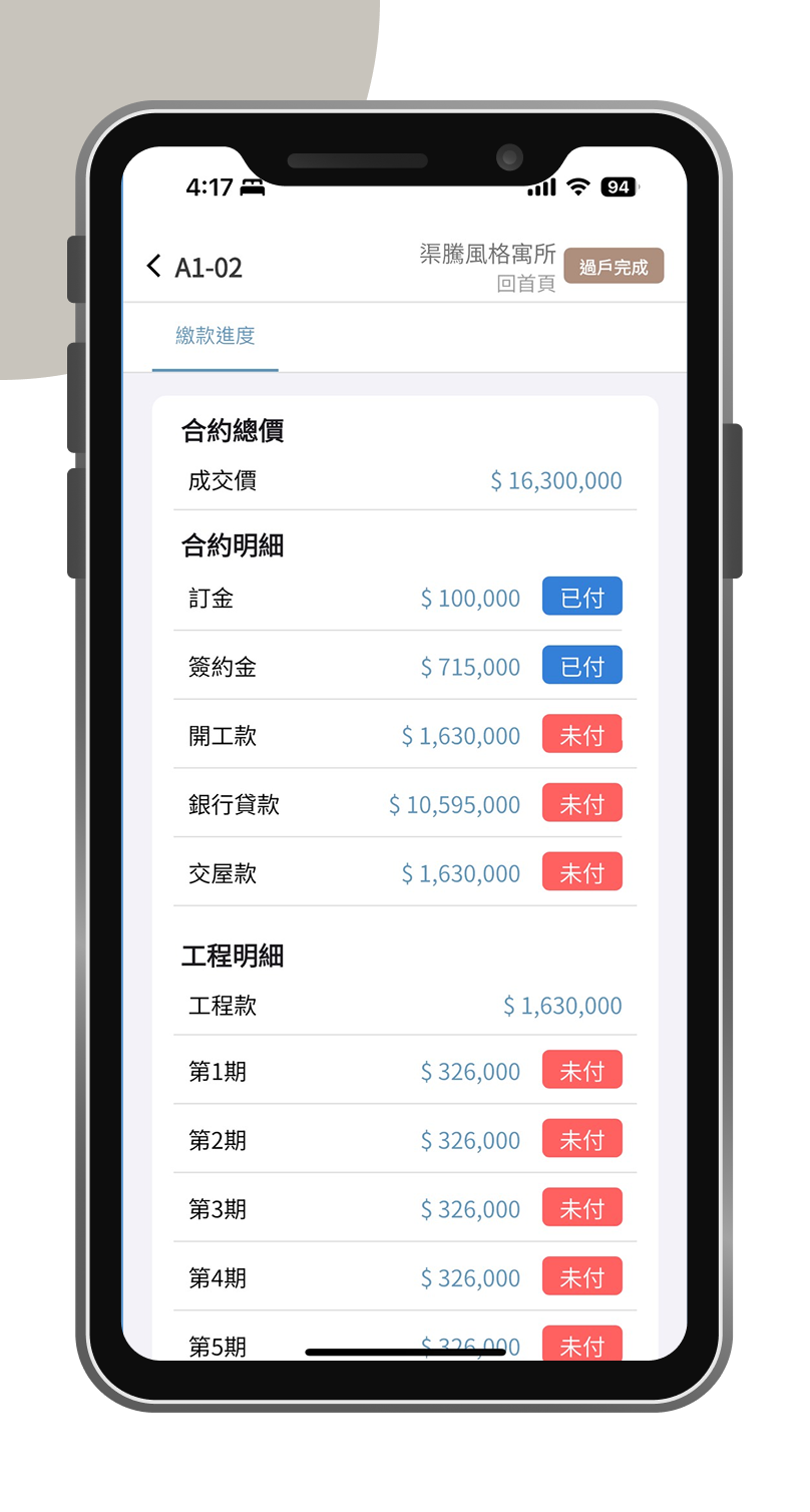 付款追蹤手機版系統畫面