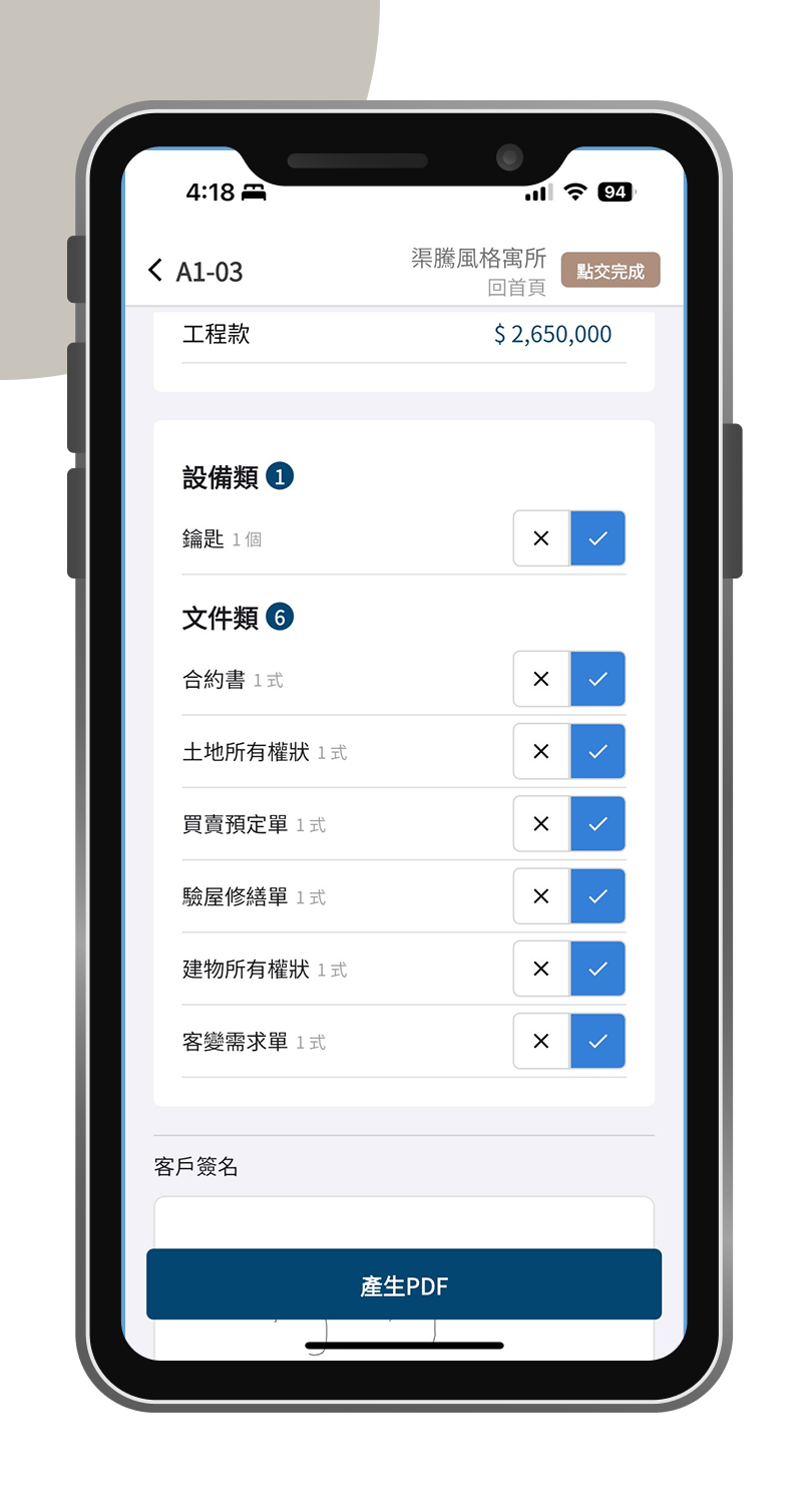 交屋點交手機版系統畫面