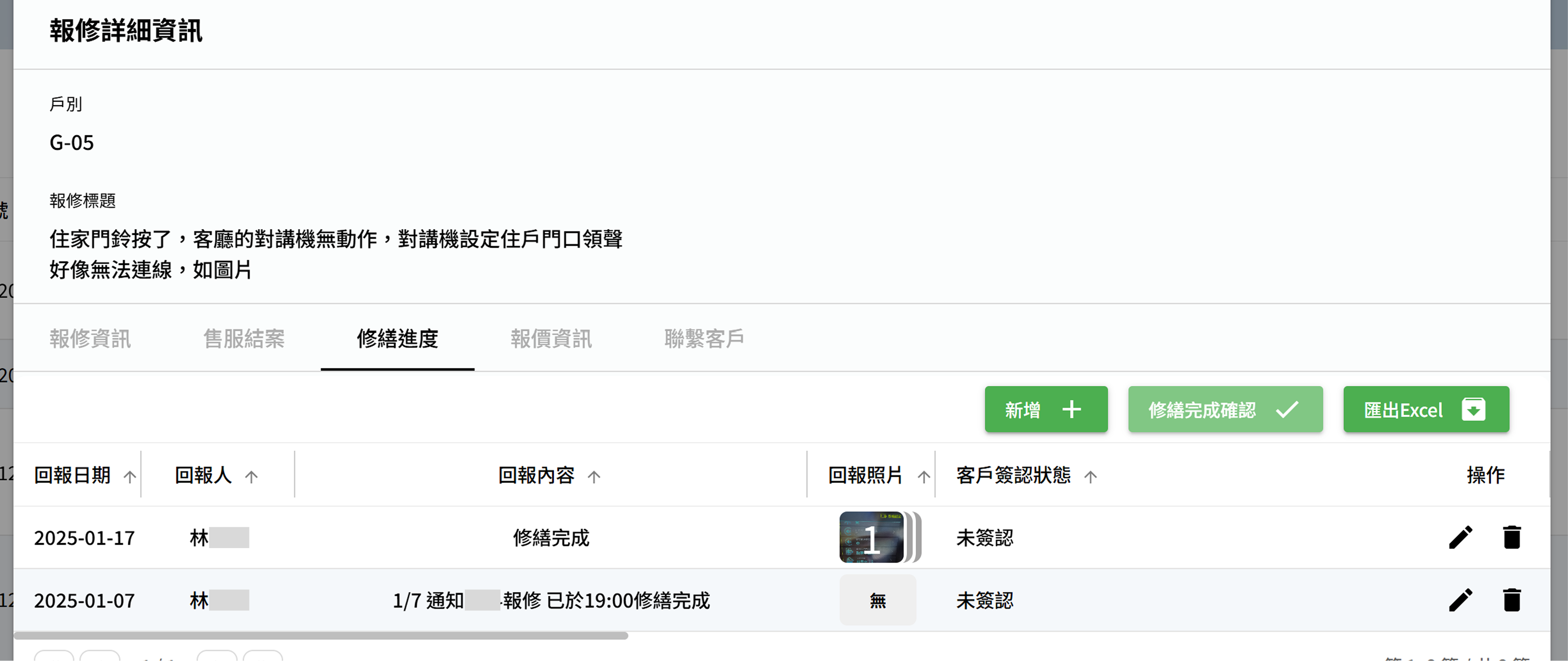 修繕進度電腦版系統畫面