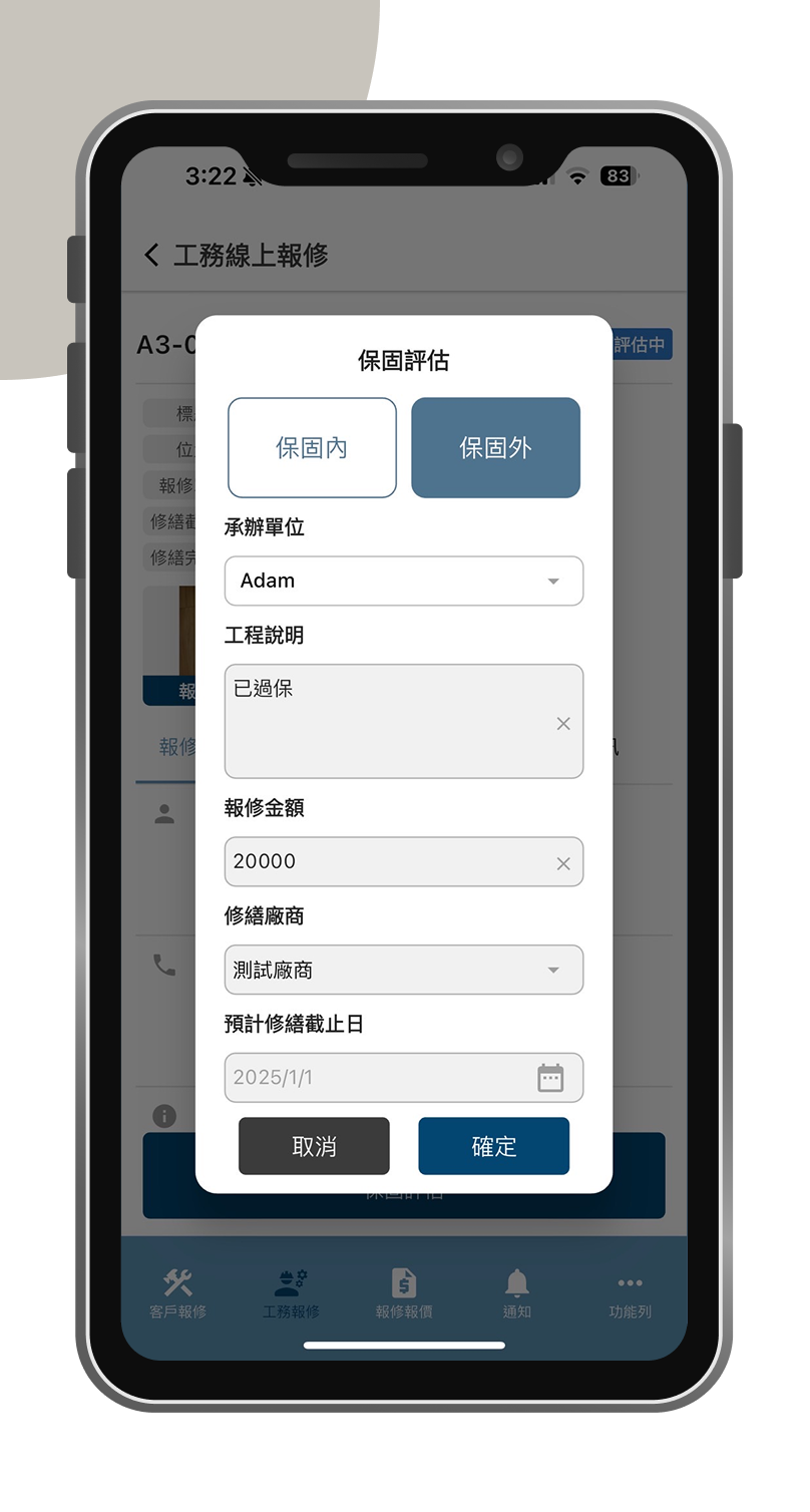 保固評估手機版系統畫面