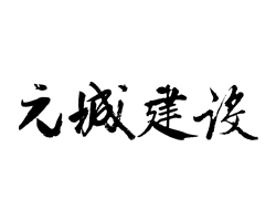 元城建設 Logo