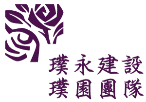 璞永建設 Logo